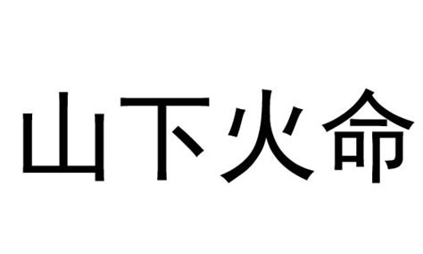 山下火命|山下火命代表什么意思